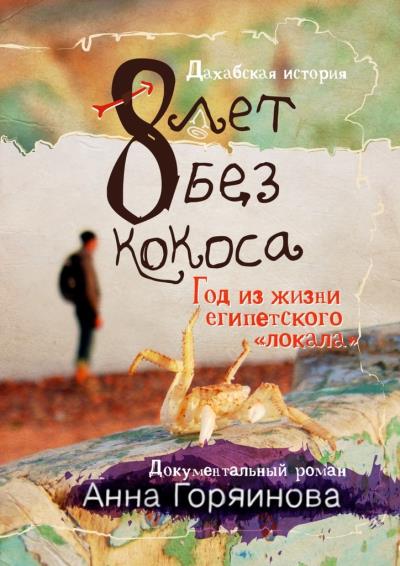 Книга 8 лет без кокоса (Анна Горяинова)